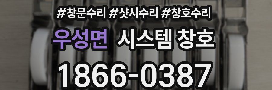 우성면 시스템 창호