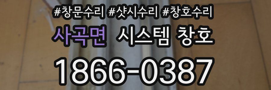 사곡면 시스템 창호