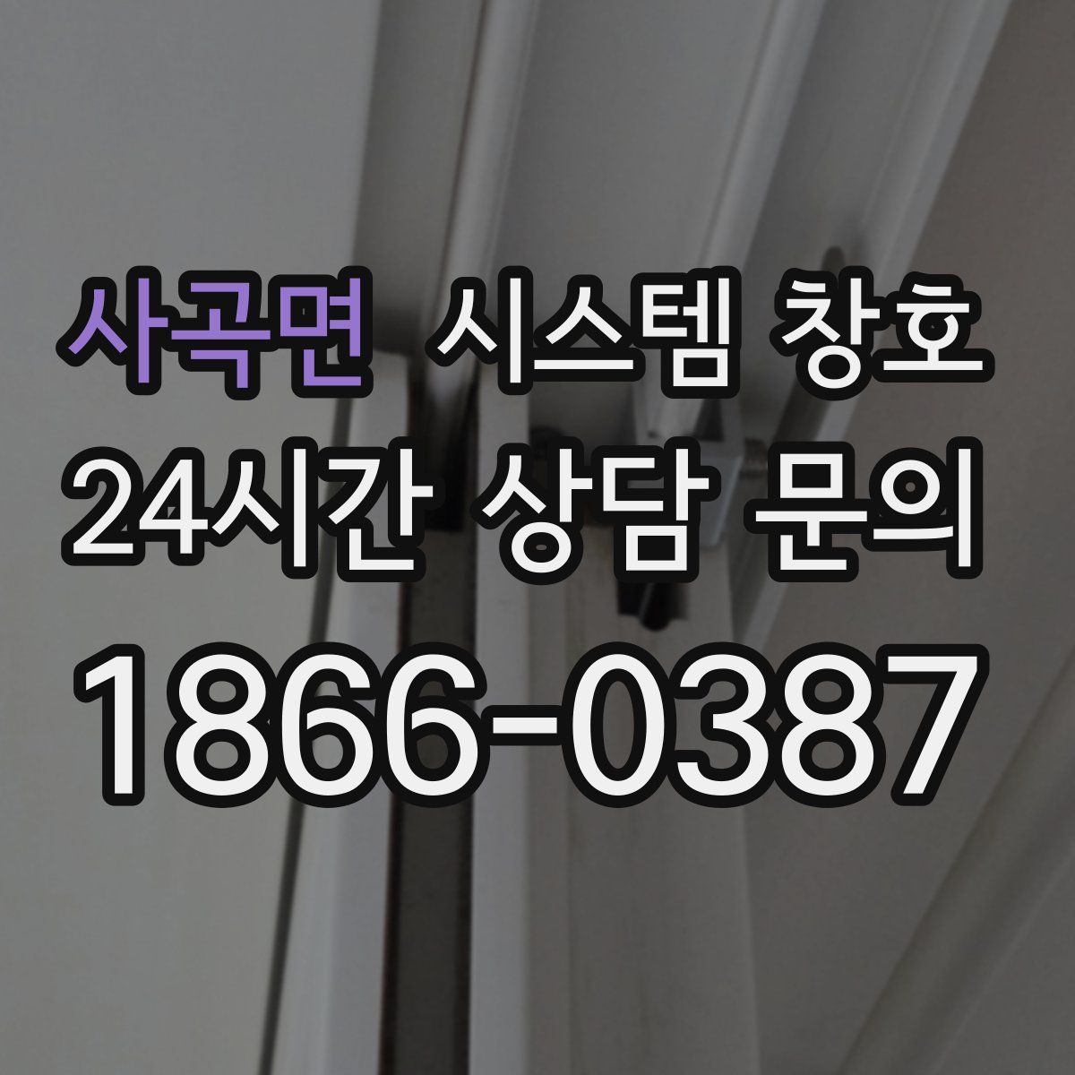 사곡면 시스템 창호