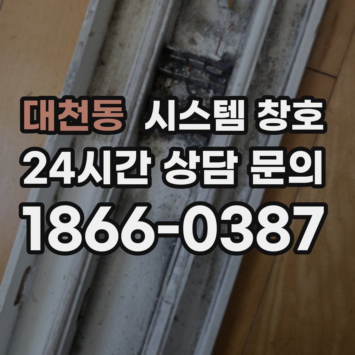 대천동 시스템 창호