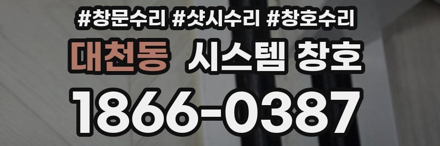 대천동 시스템 창호