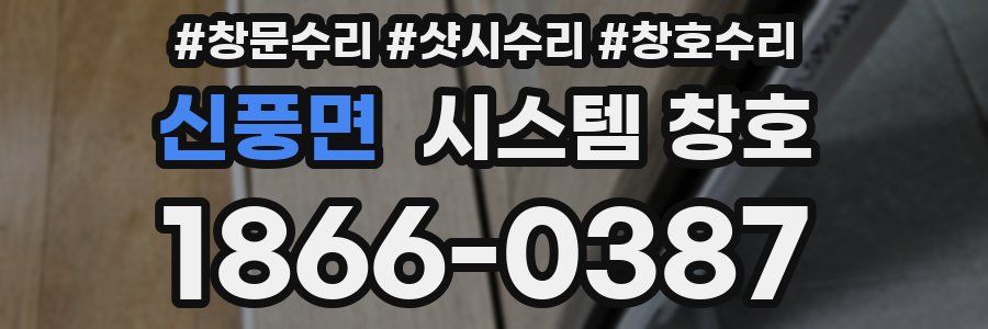신풍면 시스템 창호