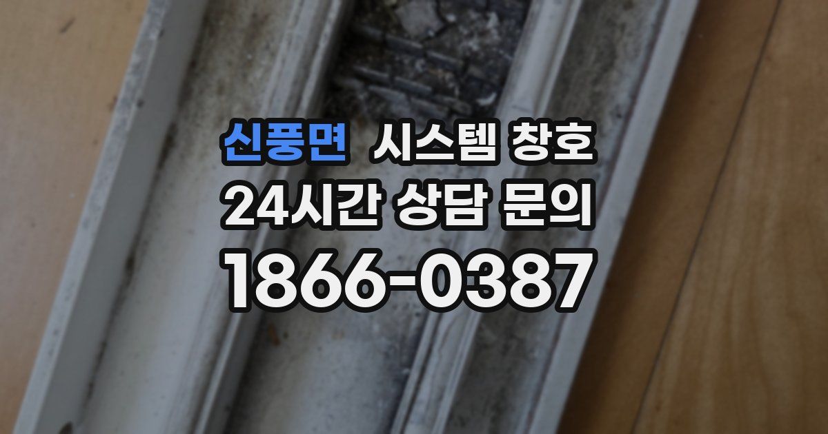 신풍면 시스템 창호