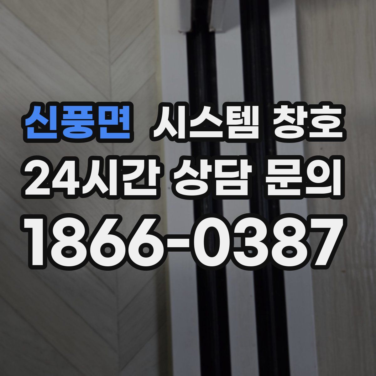 신풍면 시스템 창호