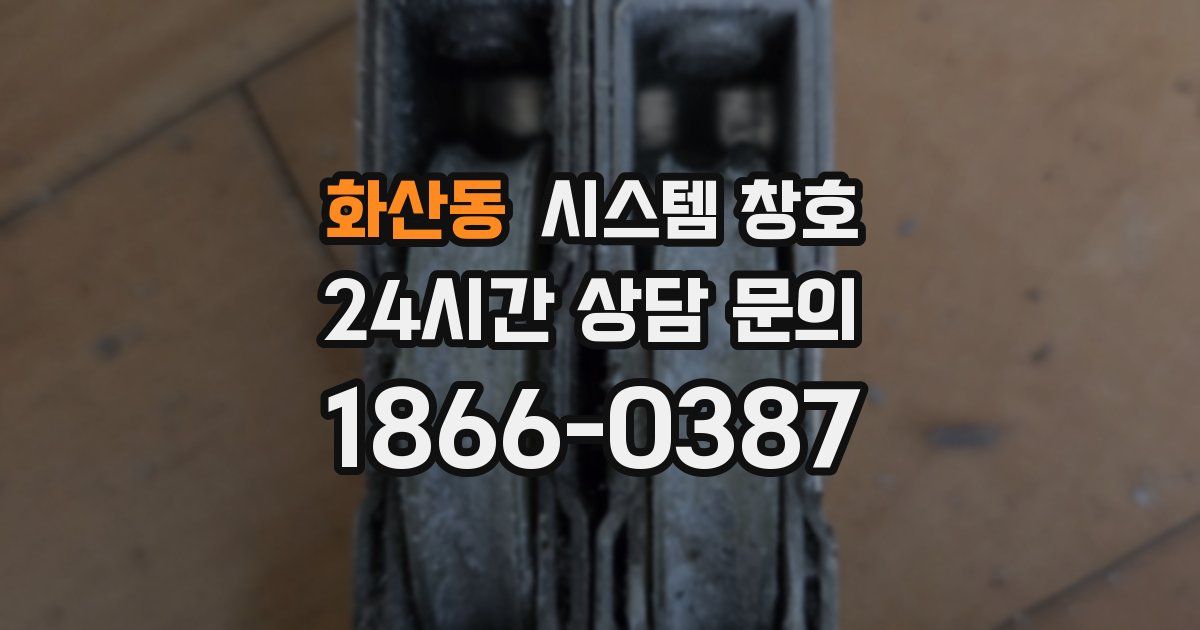 화산동 시스템 창호