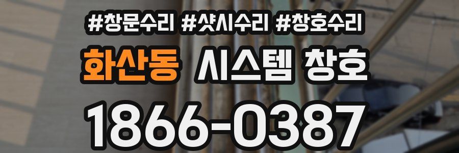 화산동 시스템 창호