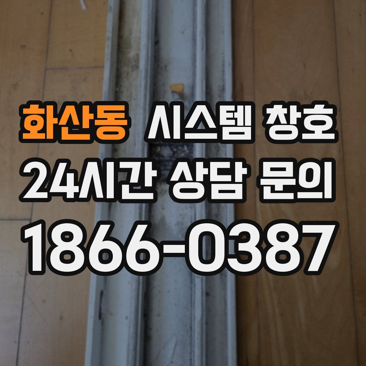 화산동 시스템 창호