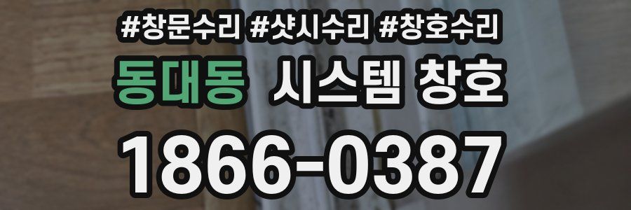 동대동 시스템 창호