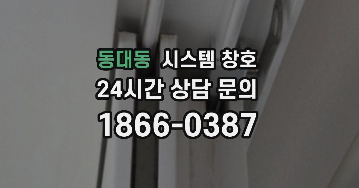 동대동 시스템 창호