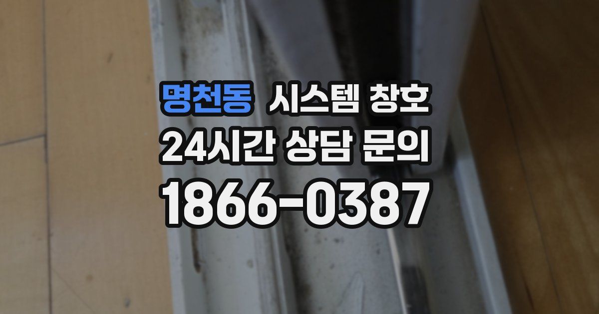 명천동 시스템 창호