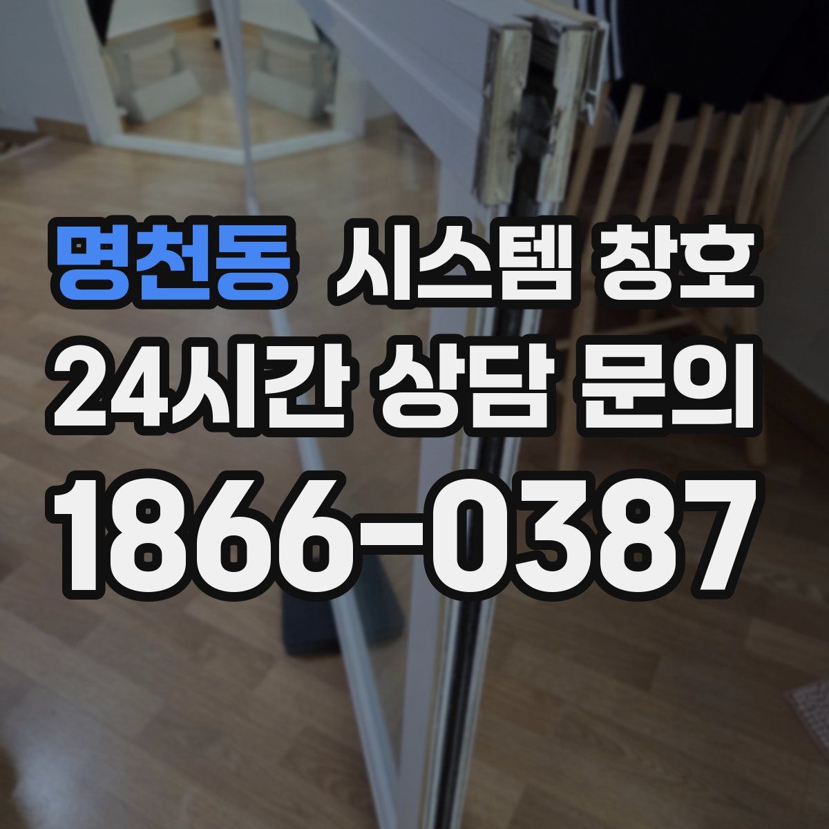 명천동 시스템 창호