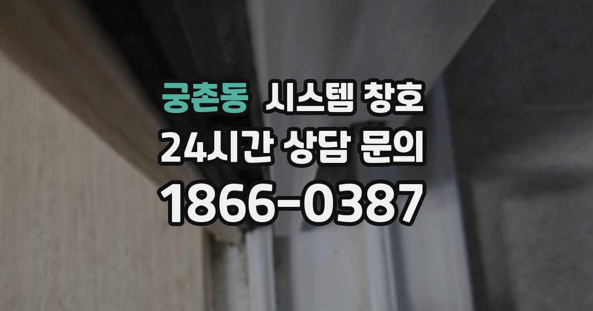 궁촌동 시스템 창호