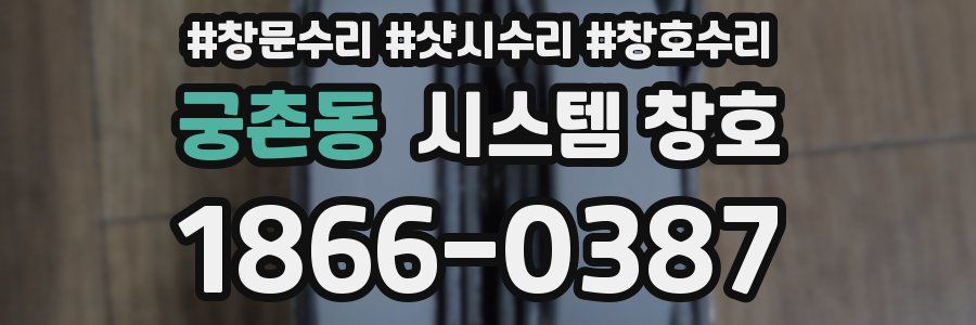 궁촌동 시스템 창호
