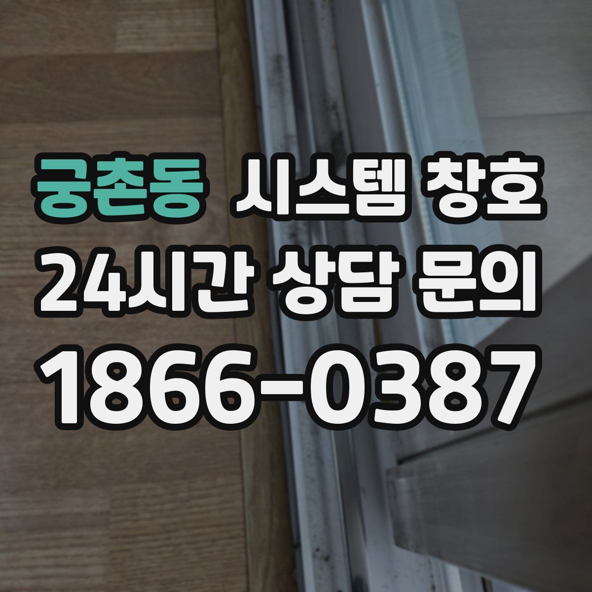 궁촌동 시스템 창호