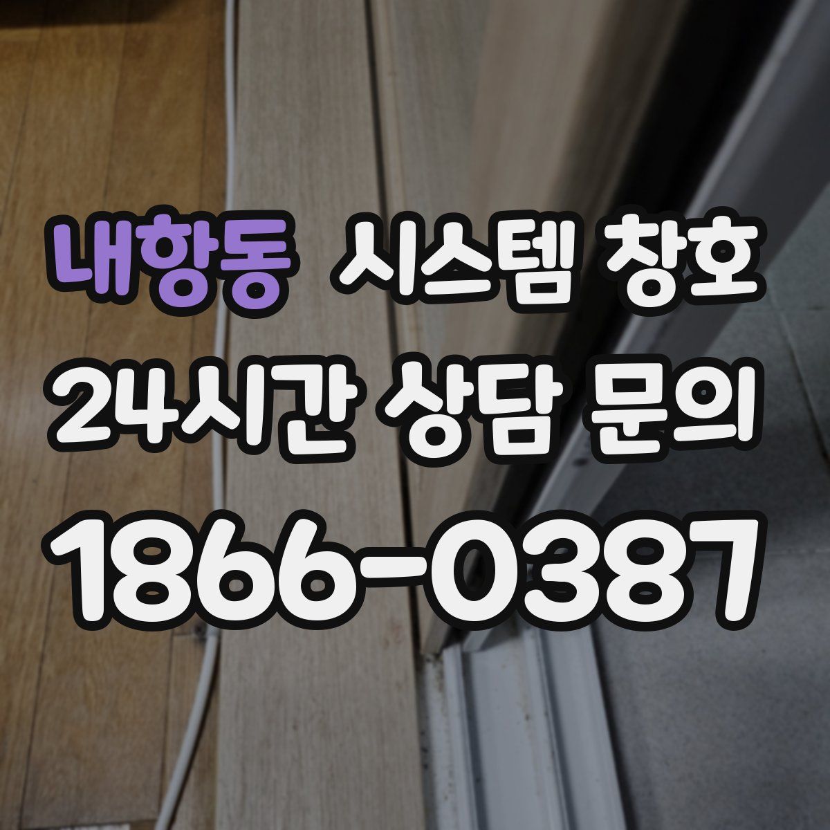 내항동 시스템 창호