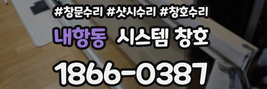 내항동 시스템 창호