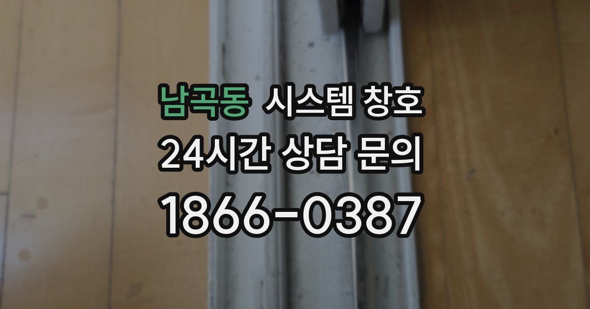 남곡동 시스템 창호