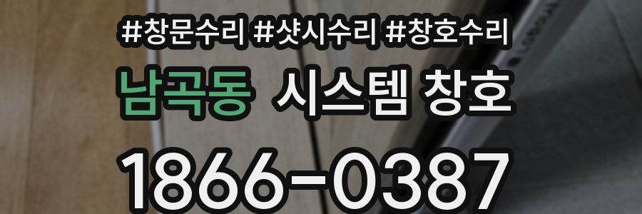 남곡동 시스템 창호