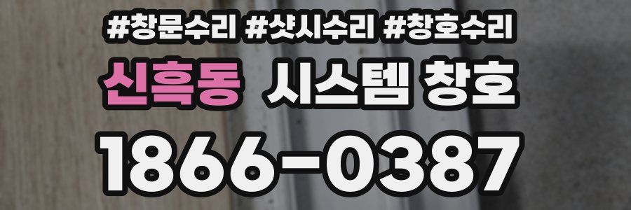 신흑동 시스템 창호