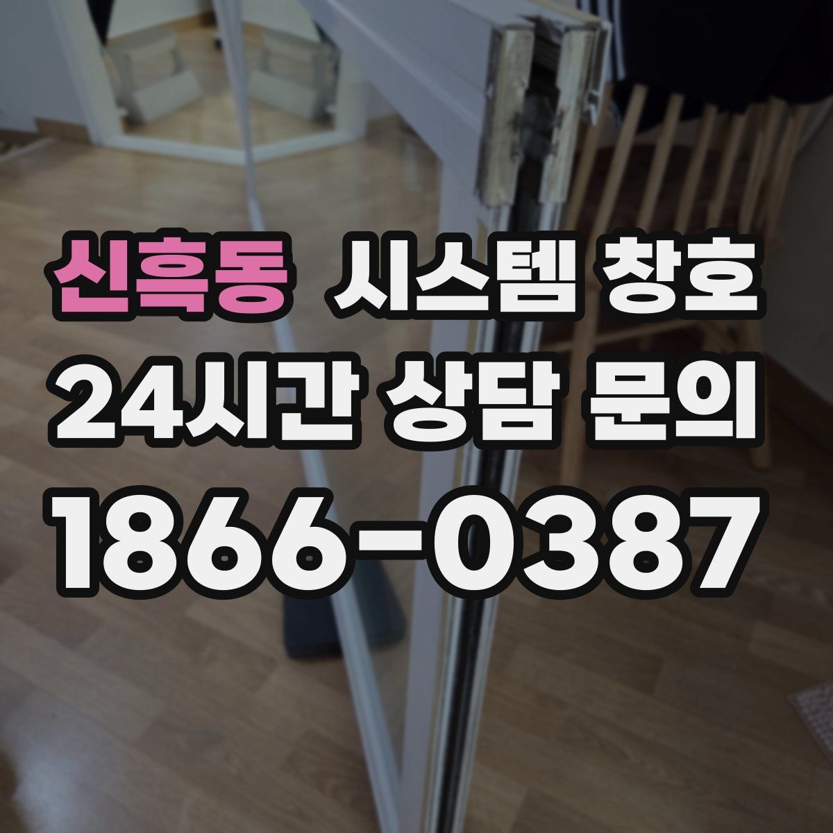 신흑동 시스템 창호