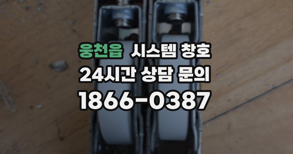 웅천읍 시스템 창호