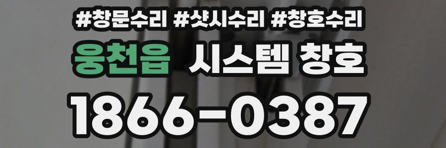 웅천읍 시스템 창호
