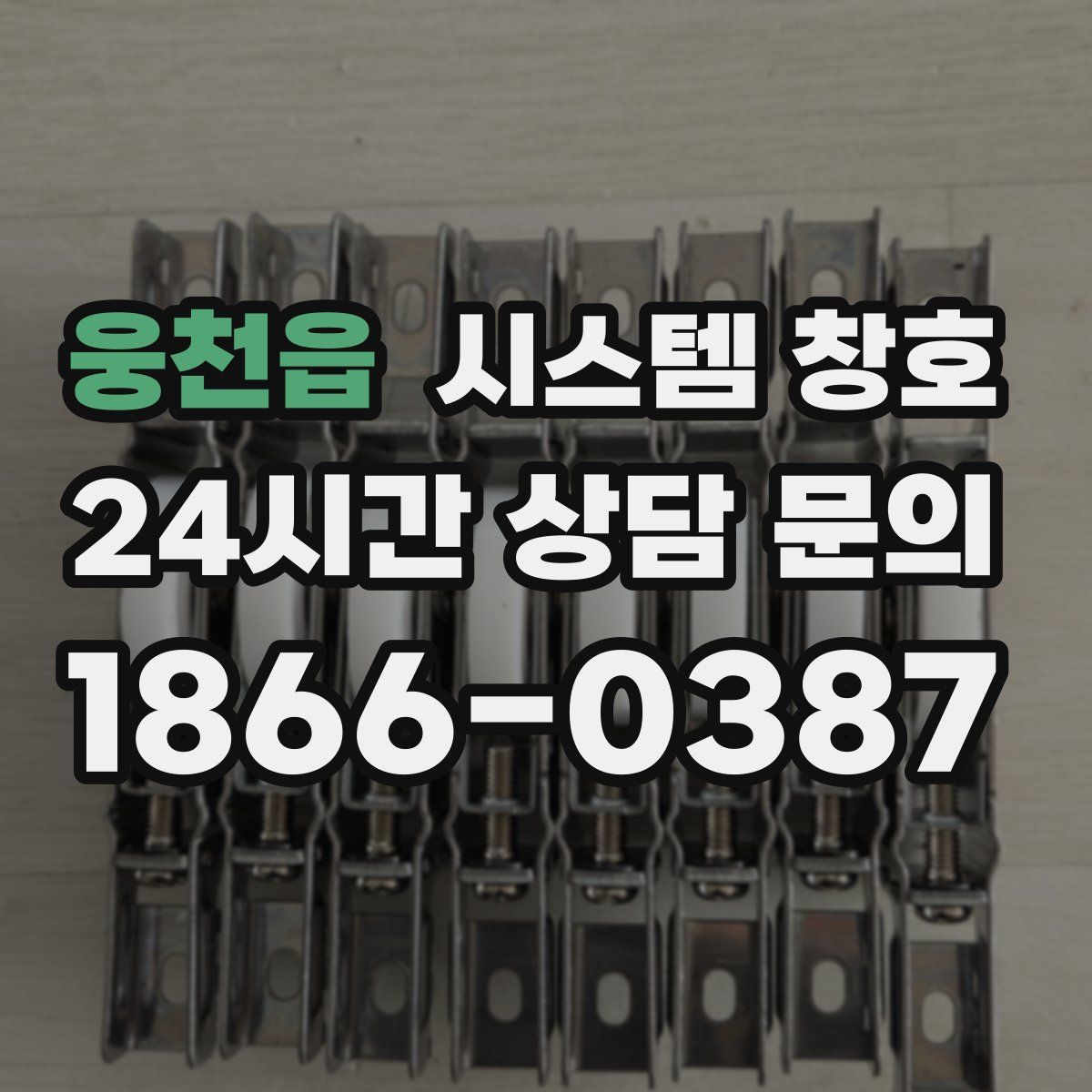웅천읍 시스템 창호