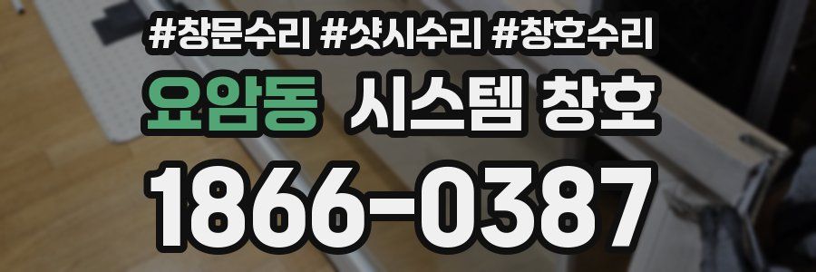 요암동 시스템 창호