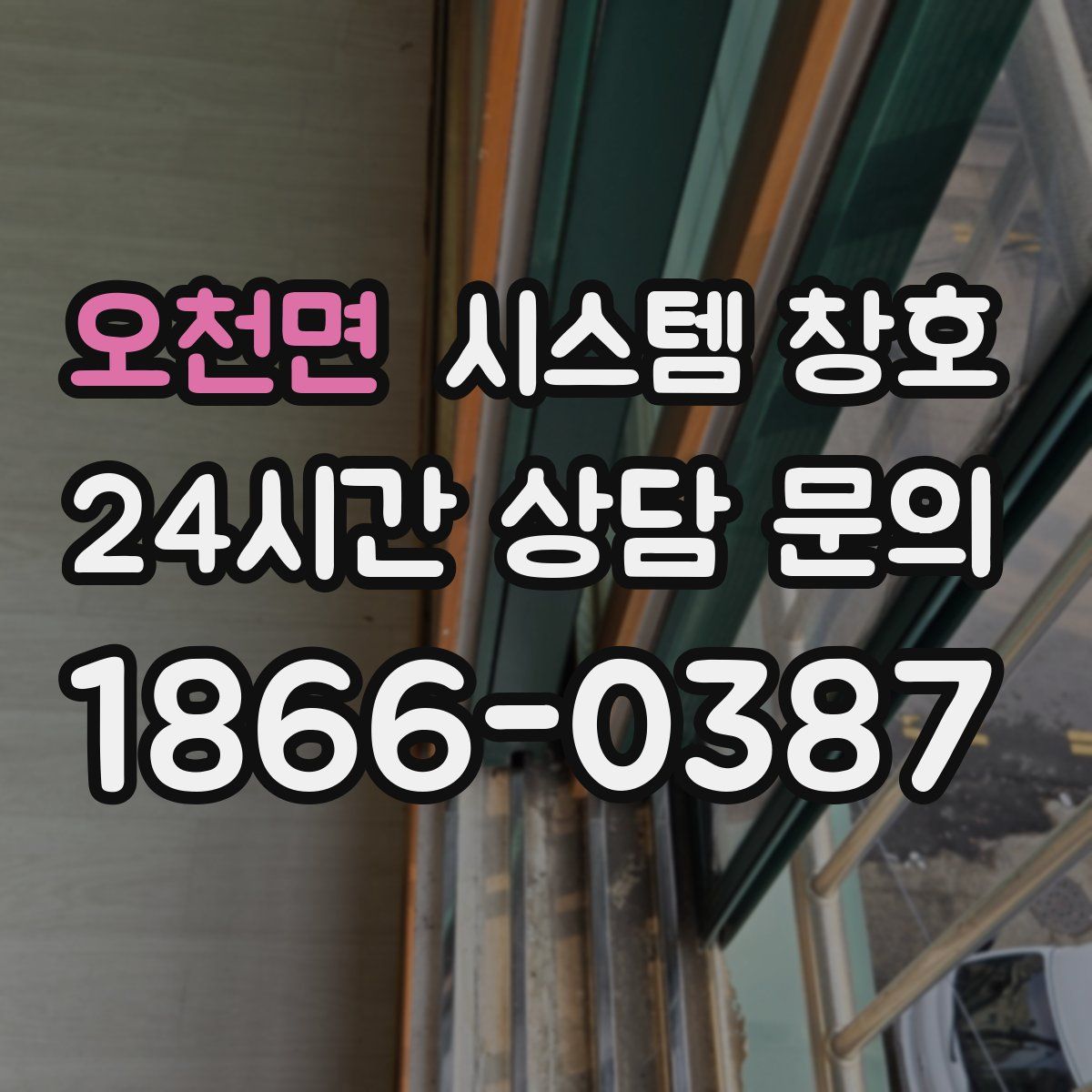 오천면 시스템 창호