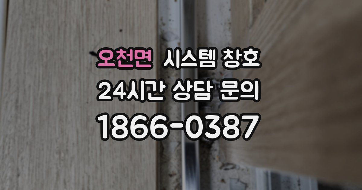 오천면 시스템 창호