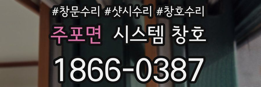주포면 시스템 창호