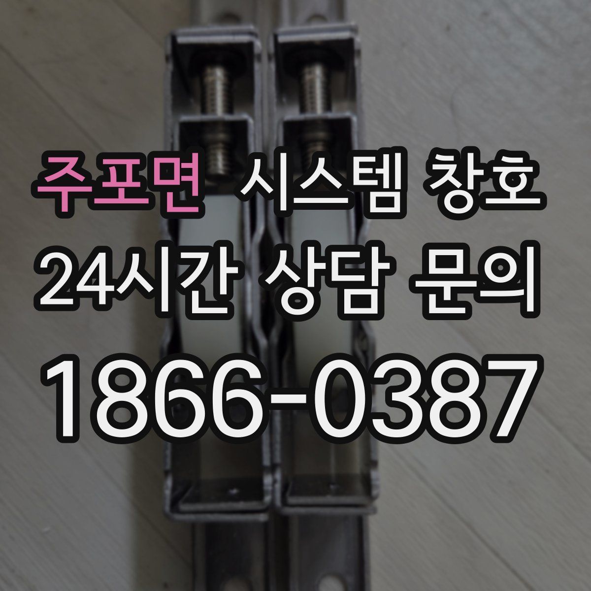 주포면 시스템 창호