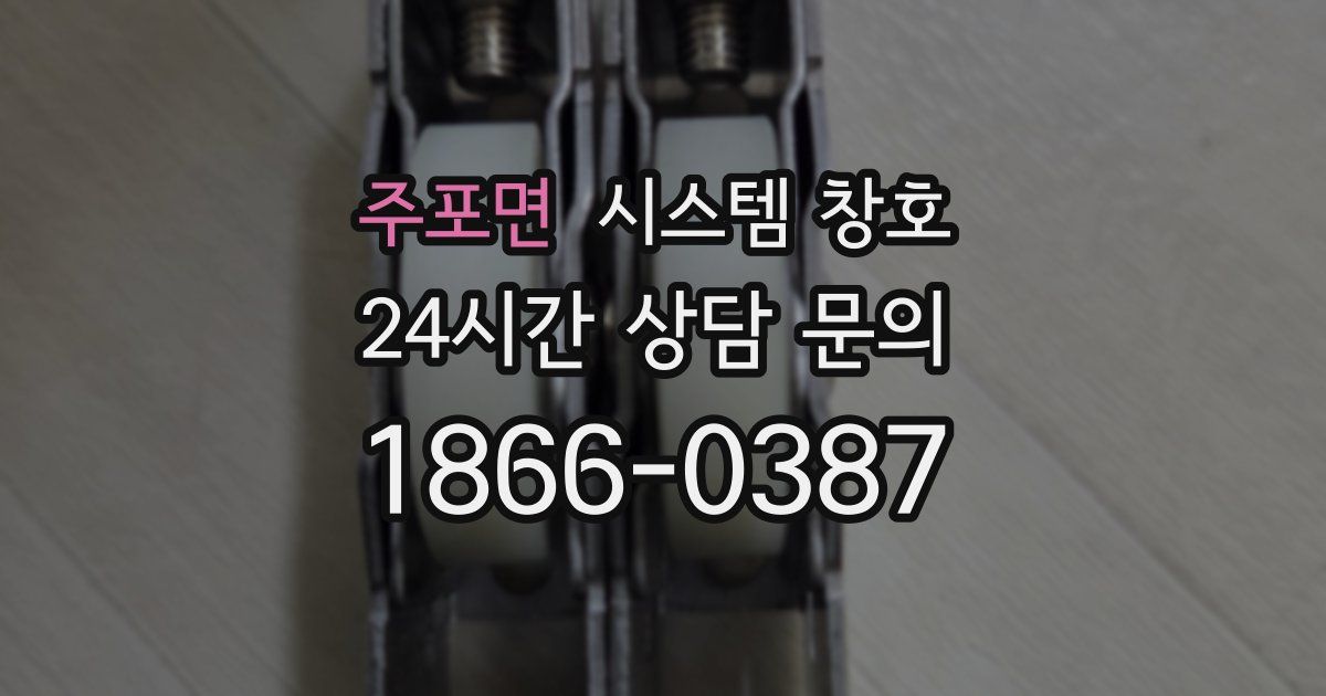 주포면 시스템 창호