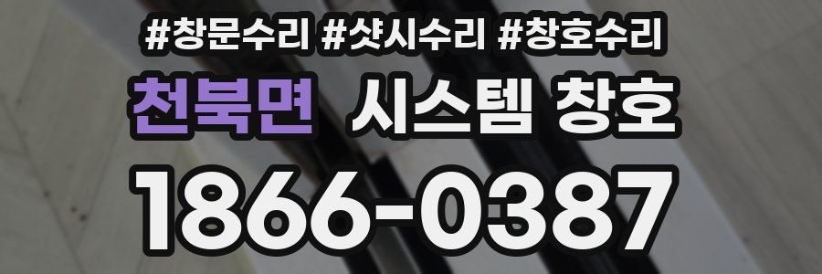 천북면 시스템 창호