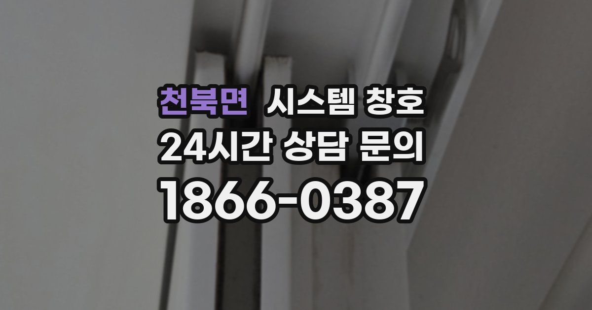 천북면 시스템 창호