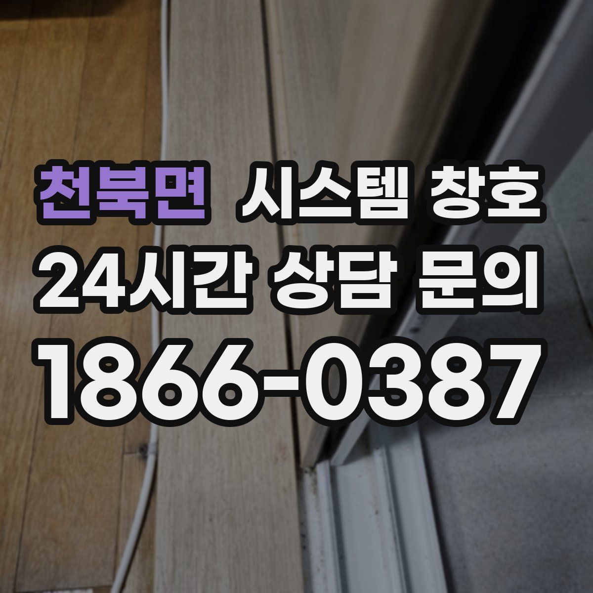 천북면 시스템 창호