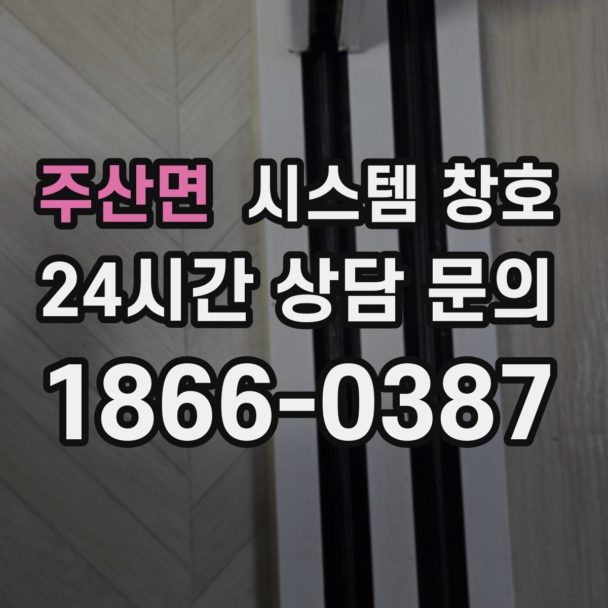주산면 시스템 창호