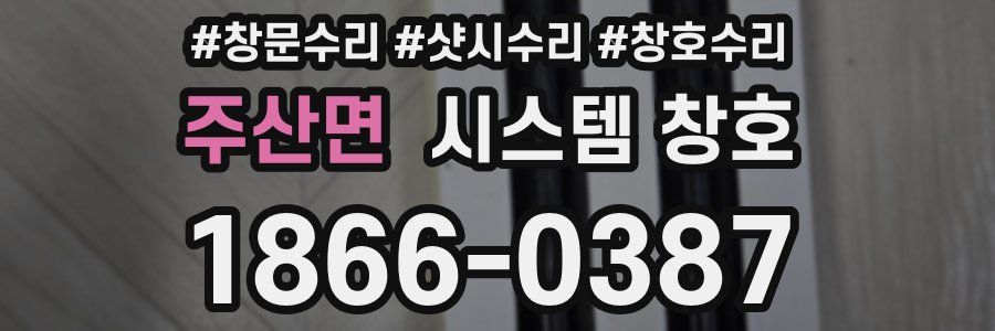 주산면 시스템 창호