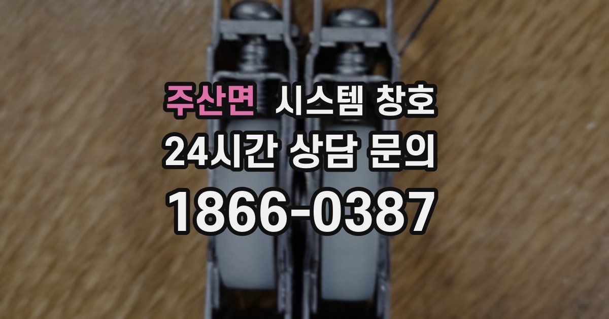 주산면 시스템 창호