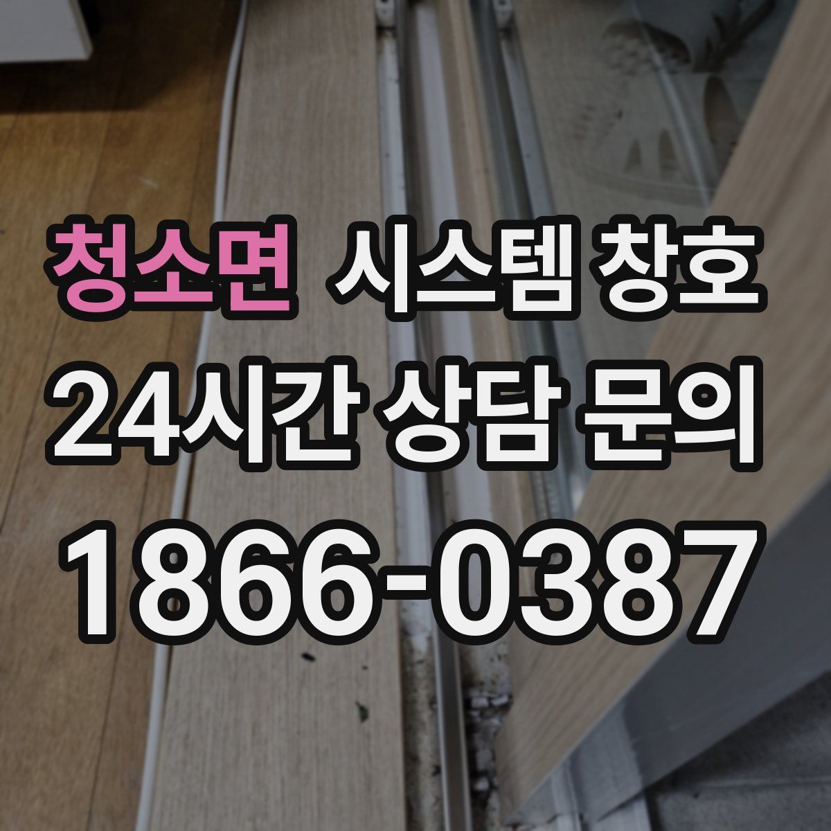 청소면 시스템 창호