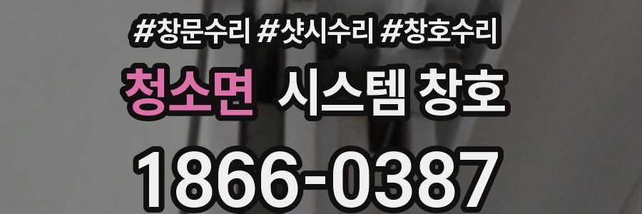청소면 시스템 창호