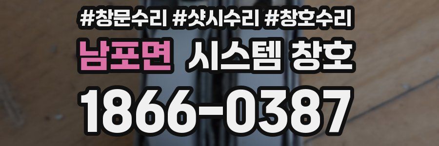 남포면 시스템 창호
