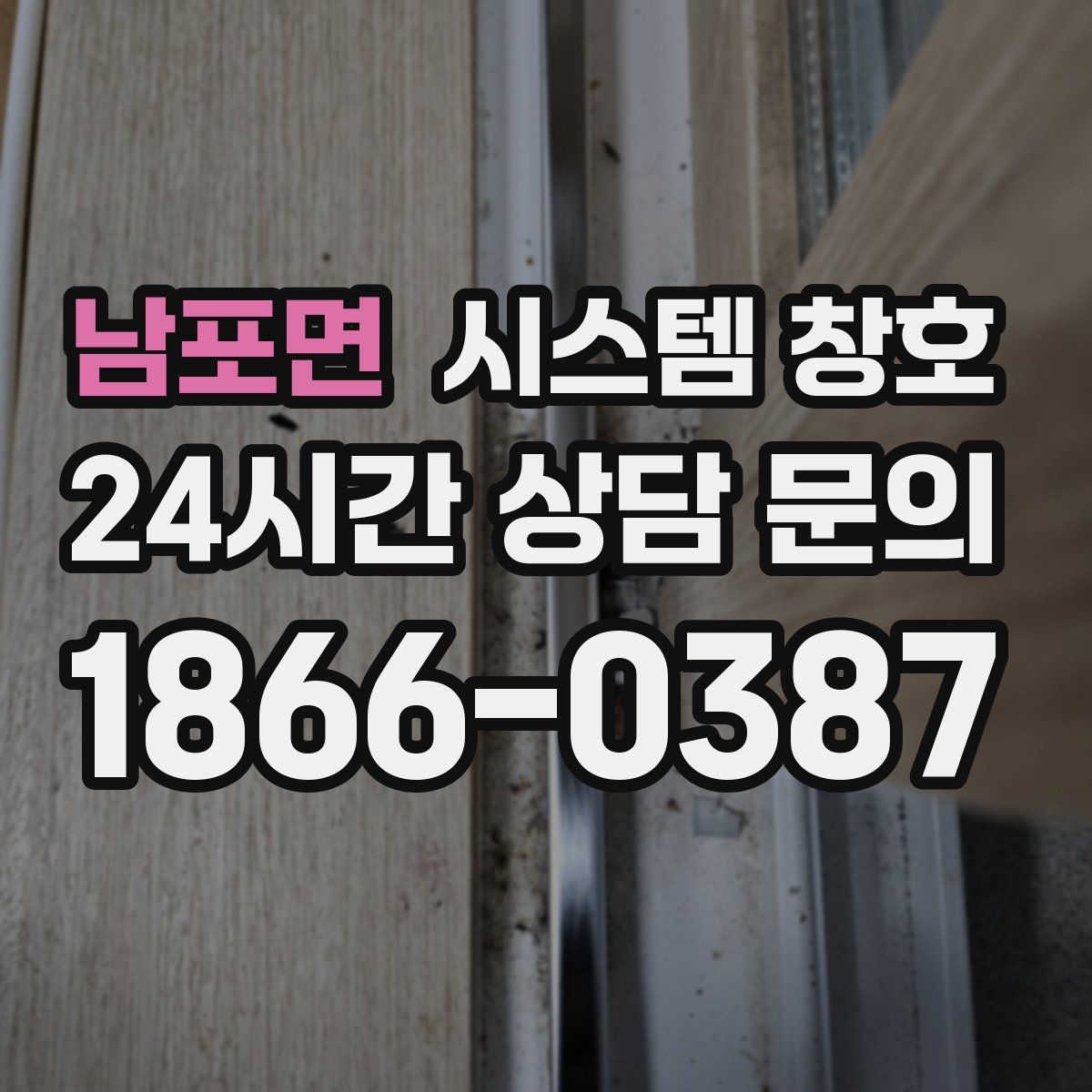 남포면 시스템 창호