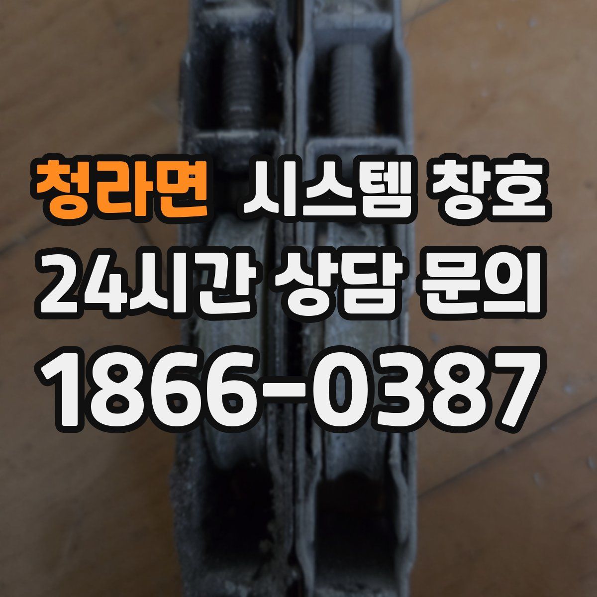 청라면 시스템 창호