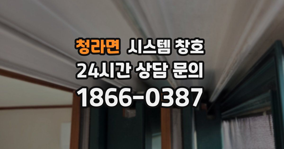 청라면 시스템 창호