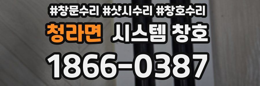 청라면 시스템 창호