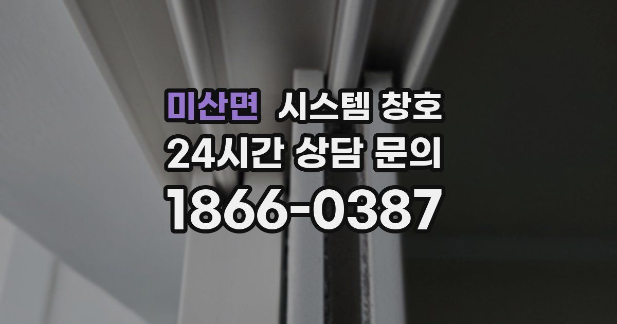 미산면 시스템 창호
