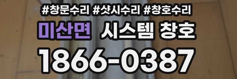 미산면 시스템 창호