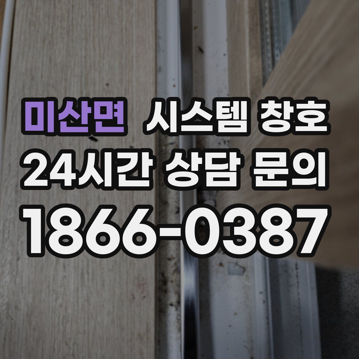 미산면 시스템 창호