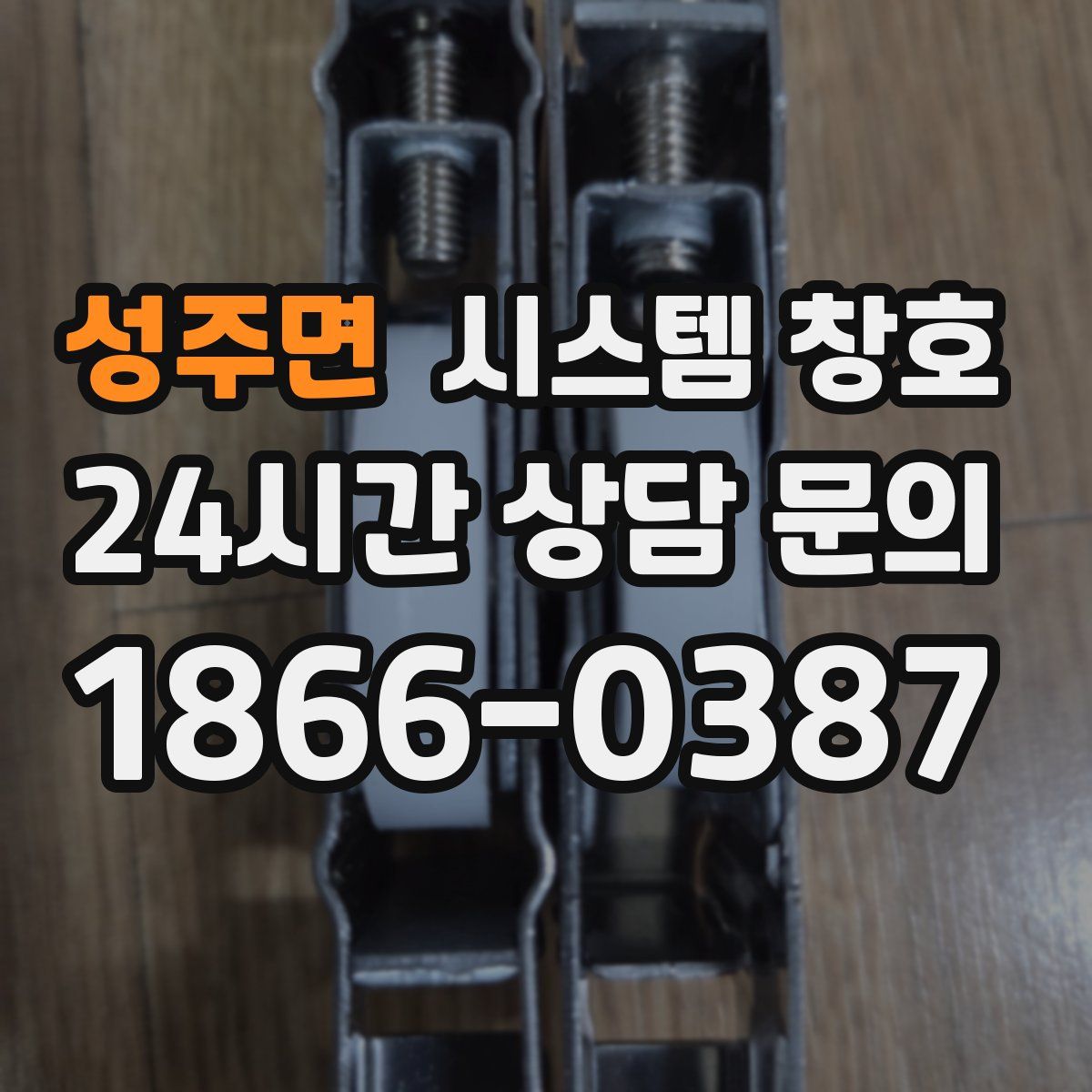 성주면 시스템 창호
